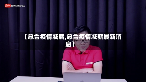 【总台疫情减薪,总台疫情减薪最新消息】