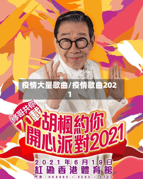 疫情大量歌曲/疫情歌曲2021