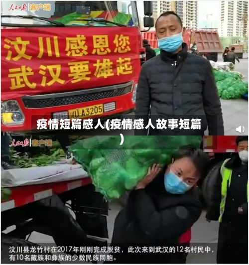 疫情短篇感人(疫情感人故事短篇)