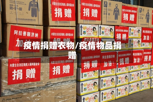 疫情捐赠衣物/疫情物品捐赠