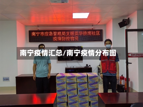 南宁疫情汇总/南宁疫情分布图