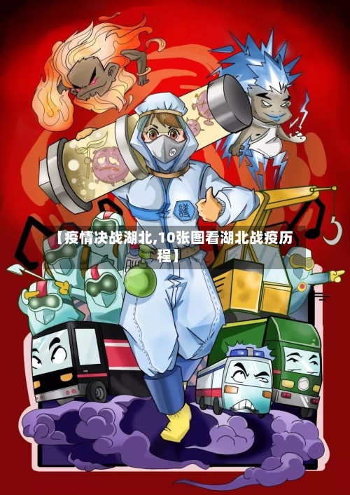 【疫情决战湖北,10张图看湖北战疫历程】-第3张图片