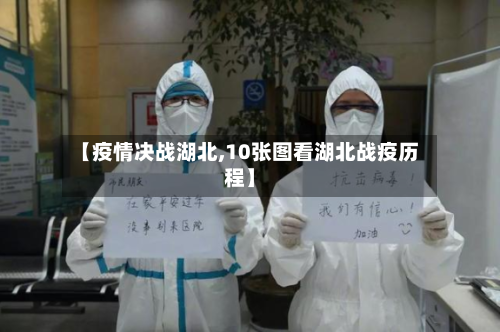 【疫情决战湖北,10张图看湖北战疫历程】-第2张图片