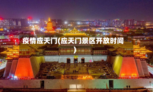 疫情应天门(应天门景区开放时间)-第2张图片