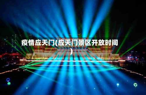 疫情应天门(应天门景区开放时间)