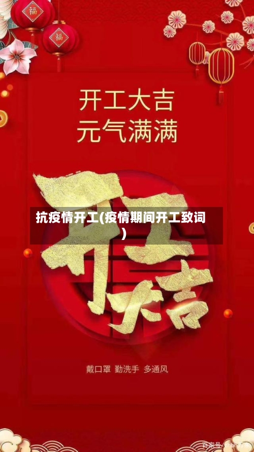抗疫情开工(疫情期间开工致词)