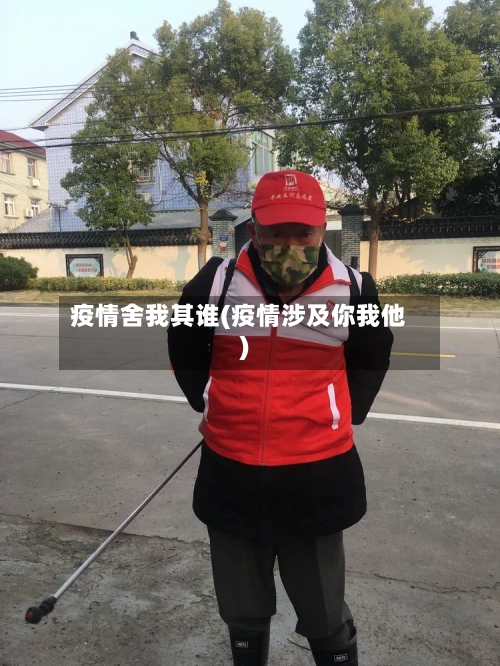 疫情舍我其谁(疫情涉及你我他)