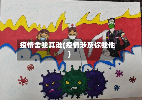 疫情舍我其谁(疫情涉及你我他)-第3张图片
