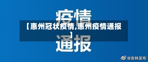 【惠州冠状疫情,惠州疫情通报】