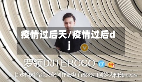 疫情过后天/疫情过后dj-第3张图片
