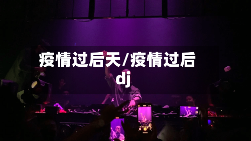 疫情过后天/疫情过后dj-第2张图片
