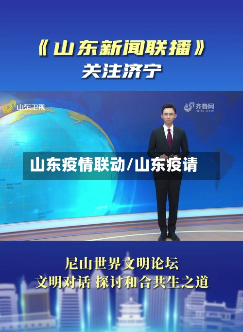 山东疫情联动/山东疫请-第2张图片