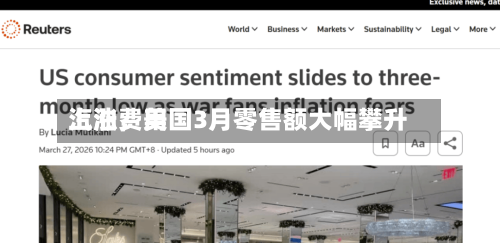 汽油费用上涨，美国3月零售额大幅攀升-第2张图片