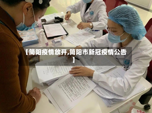 【简阳疫情放开,简阳市新冠疫情公告】-第3张图片