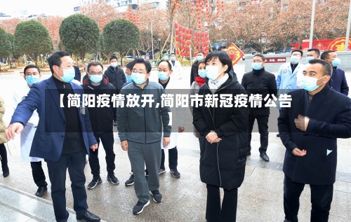 【简阳疫情放开,简阳市新冠疫情公告】