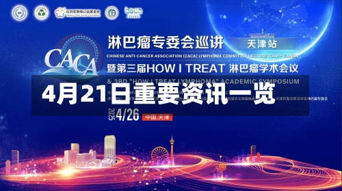 4月21日重要资讯一览-第2张图片