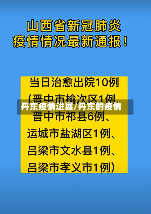 丹东疫情进展/丹东的疫情