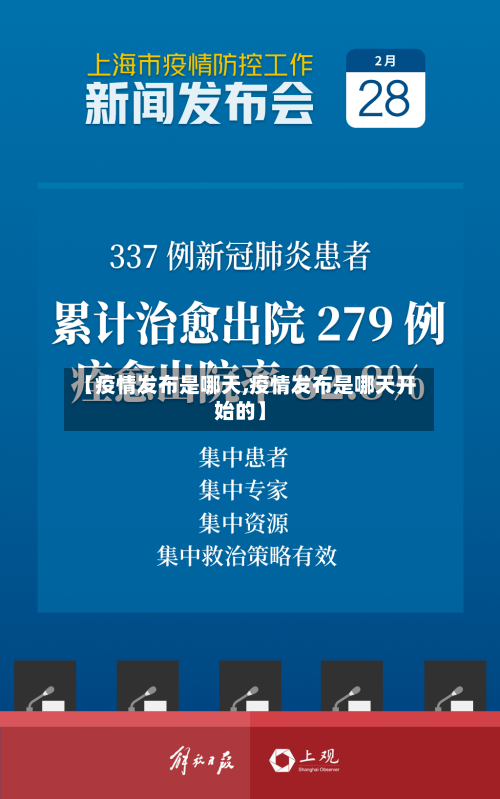 【疫情发布是哪天,疫情发布是哪天开始的】-第2张图片