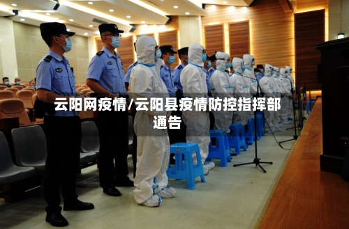 云阳网疫情/云阳县疫情防控指挥部通告
