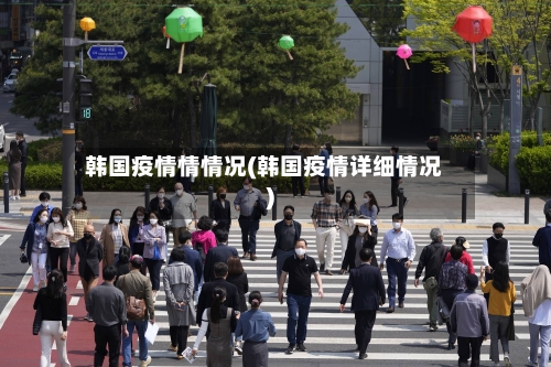 韩国疫情情情况(韩国疫情详细情况)