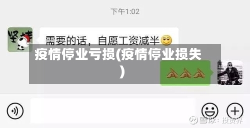 疫情停业亏损(疫情停业损失)-第3张图片