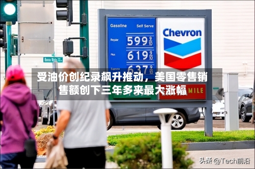 受油价创纪录飙升推动	，美国零售销售额创下三年多来最大涨幅-第2张图片
