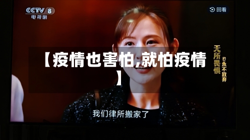 【疫情也害怕,就怕疫情】-第3张图片