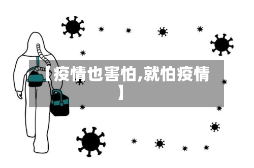 【疫情也害怕,就怕疫情】-第2张图片