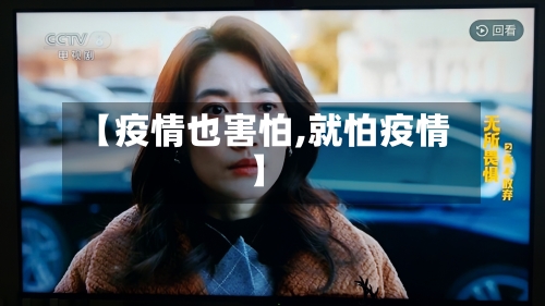 【疫情也害怕,就怕疫情】