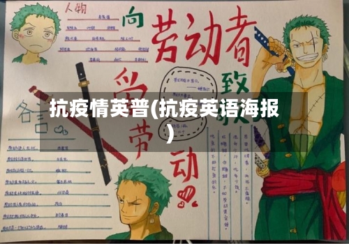 抗疫情英普(抗疫英语海报)