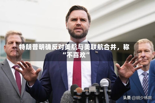 特朗普明确反对美航与美联航合并，称“不喜欢	”-第2张图片