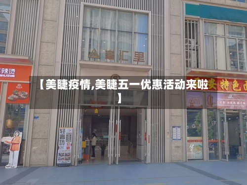 【美睫疫情,美睫五一优惠活动来啦】-第2张图片