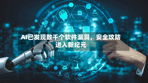 AI已发现数千个软件漏洞，安全攻防进入新纪元-第2张图片