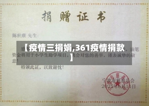 【疫情三捐娟,361疫情捐款】