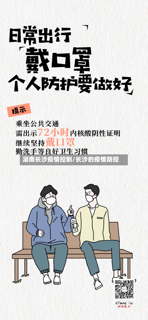 湖南长沙疫情控制/长沙的疫情防控-第2张图片
