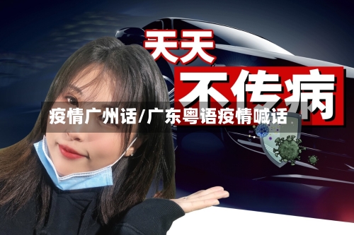 疫情广州话/广东粤语疫情喊话