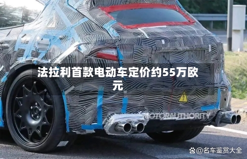 法拉利首款电动车定价约55万欧元-第3张图片