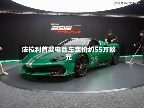法拉利首款电动车定价约55万欧元-第2张图片