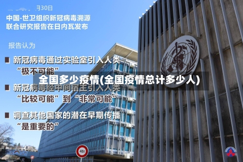 全国多少疫情(全国疫情总计多少人)