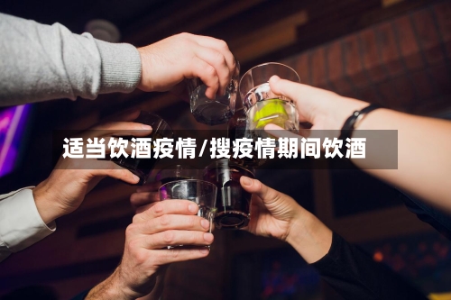 适当饮酒疫情/搜疫情期间饮酒