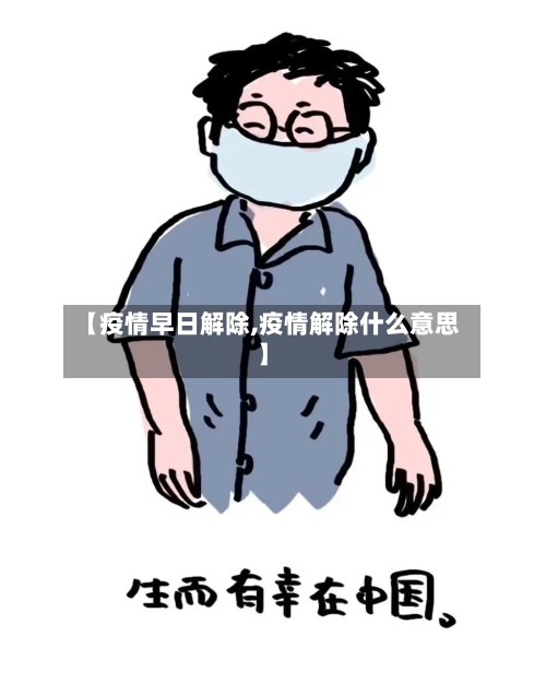 【疫情早日解除,疫情解除什么意思】-第2张图片
