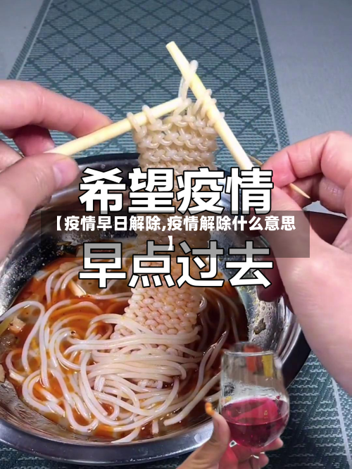 【疫情早日解除,疫情解除什么意思】