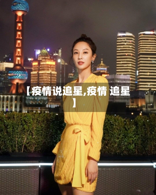 【疫情说追星,疫情 追星】