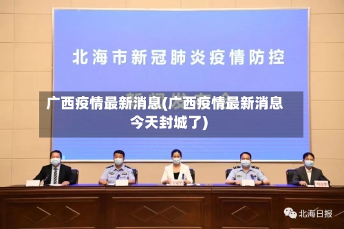 广西疫情最新消息(广西疫情最新消息今天封城了)-第2张图片