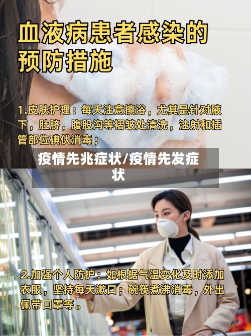 疫情先兆症状/疫情先发症状-第2张图片