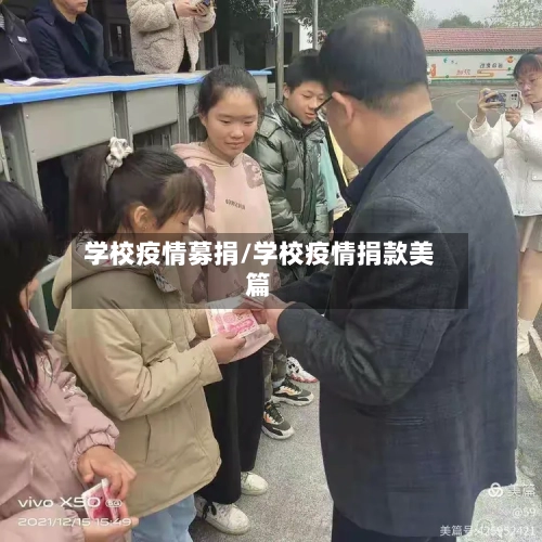 学校疫情募捐/学校疫情捐款美篇-第2张图片