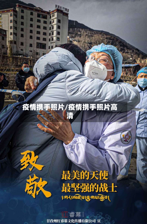 疫情携手照片/疫情携手照片高清-第3张图片