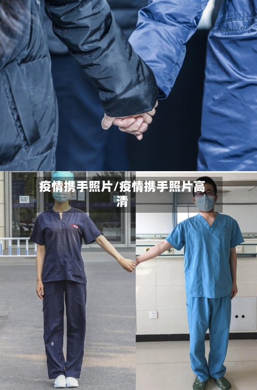 疫情携手照片/疫情携手照片高清