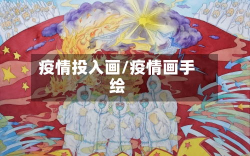 疫情投入画/疫情画手绘