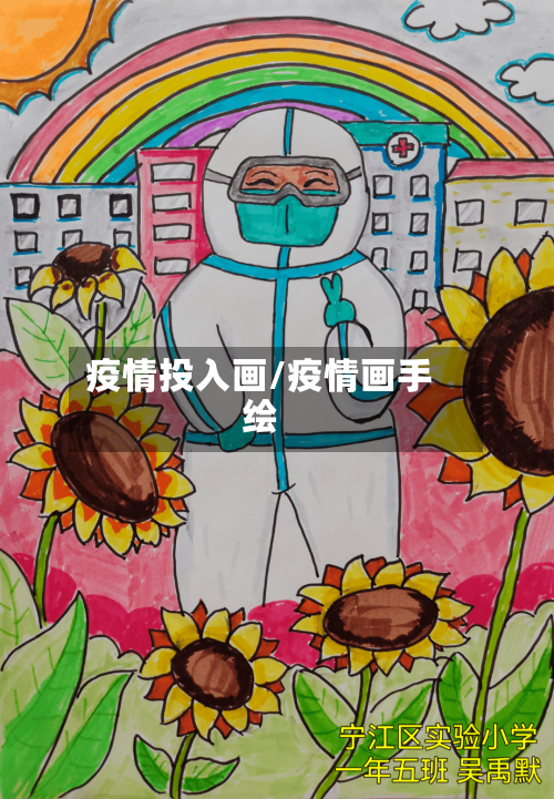 疫情投入画/疫情画手绘-第2张图片